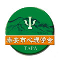 泰安市心理学会