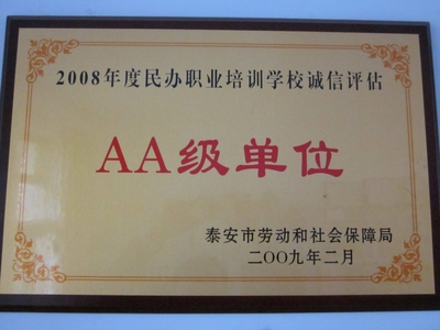泰安市东方劳动新职业培训学校在民办职业培训学校诚信评估中被评为AA级单位