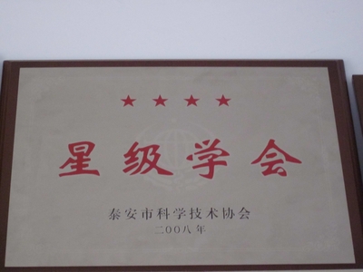 泰安市心理学会被市科协评为四星级学会