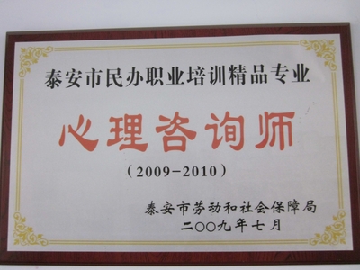心理咨询师培训被评为泰安市民办职业培训精品专业