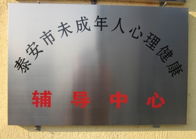 泰安市未成年人心理健康辅导中心